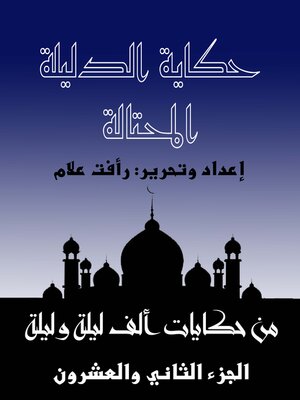 cover image of حكاية الدليلة المحتالة - حكايات ألف ليلة وليلة